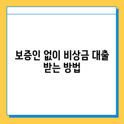 무직자 비상금 대출, 보증인 없이 가능할까요? | 대출 조건, 필요 서류, 추천 상품 비교