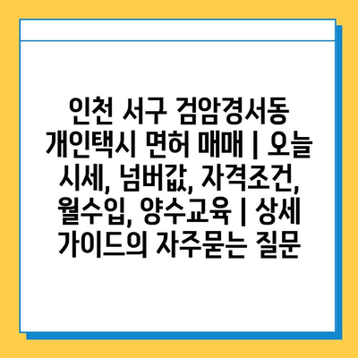 인천 서구 검암경서동 개인택시 면허 매매 | 오늘 시세, 넘버값, 자격조건, 월수입, 양수교육 | 상세 가이드