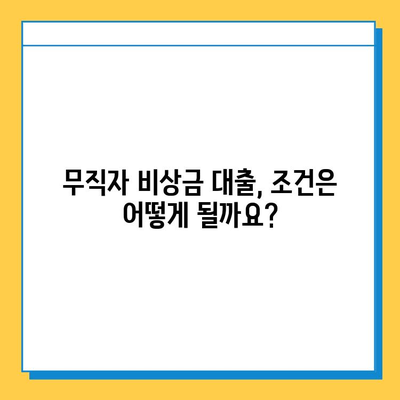 무직자 비상금 대출, 보증인 없이 가능할까요? | 대출 조건, 필요 서류, 추천 상품 비교