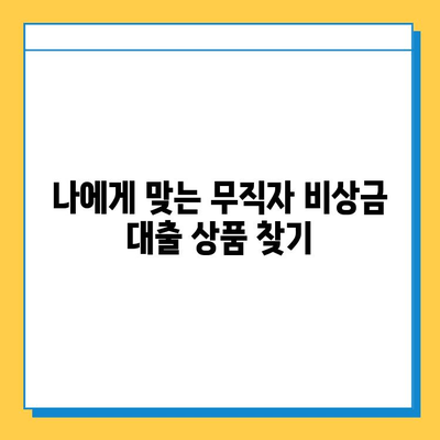 무직자 비상금 대출, 보증인 없이 가능할까요? | 대출 조건, 필요 서류, 추천 상품 비교