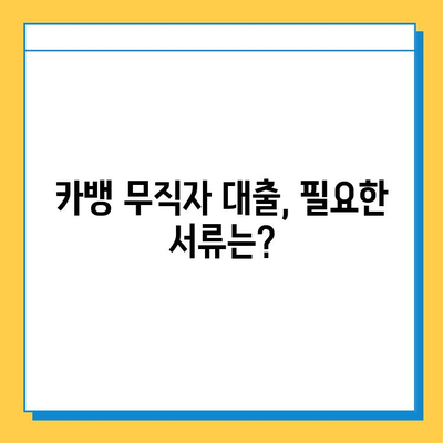 카뱅 무직자 대출 한도 & 신청 방법 완벽 가이드 |  무직자 대출 조건, 필요서류, 주의사항