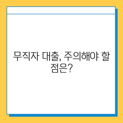 카뱅 무직자 대출 한도 & 신청 방법 완벽 가이드 |  무직자 대출 조건, 필요서류, 주의사항