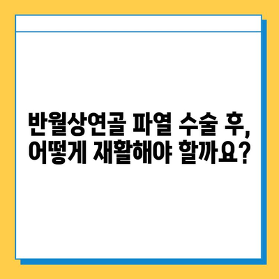 반월상연골 파열수술 후 재활, 성공적인 회복을 위한 필수 가이드 |  재활 운동, 주의사항, 회복 기간