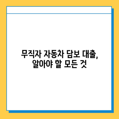 무직자 자동차 담보 대출 완벽 가이드| 한도, 금리, 필요 서류 총정리 | 대출 조건, 신청 방법, 주의 사항