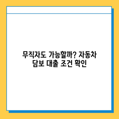 무직자 자동차 담보 대출 완벽 가이드| 한도, 금리, 필요 서류 총정리 | 대출 조건, 신청 방법, 주의 사항