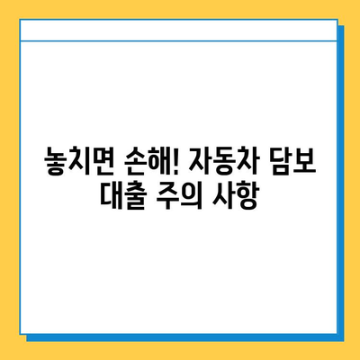 무직자 자동차 담보 대출 완벽 가이드| 한도, 금리, 필요 서류 총정리 | 대출 조건, 신청 방법, 주의 사항