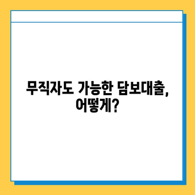 무직자 신용으로 담보 대출 받는 방법| 조건, 한도, 신청 절차 총정리 | 무직자, 담보대출, 신용대출, 대출조건