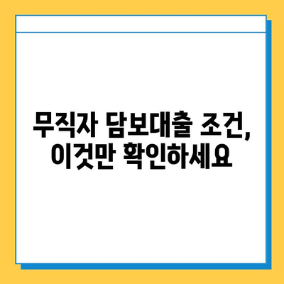 무직자 신용으로 담보 대출 받는 방법| 조건, 한도, 신청 절차 총정리 | 무직자, 담보대출, 신용대출, 대출조건