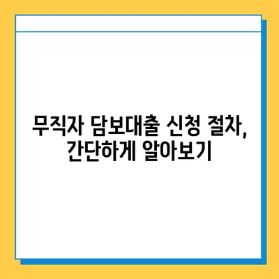 무직자 신용으로 담보 대출 받는 방법| 조건, 한도, 신청 절차 총정리 | 무직자, 담보대출, 신용대출, 대출조건