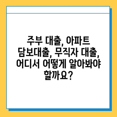 주부 아파트 담보 대출| 무직자, 추가 한도, 금리 비교 & 최저 금리 찾기 | 주부대출, 아파트담보대출, 무직자대출, 대출비교