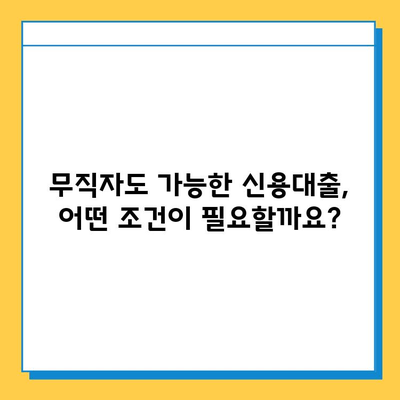 무직자 신용대출, 조건부터 금리까지! 안전한 상담 방법 알아보기 | 무직자 대출, 신용대출, 대출 상담, 금융 상담