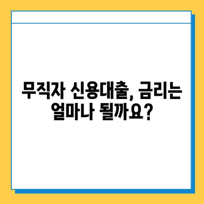 무직자 신용대출, 조건부터 금리까지! 안전한 상담 방법 알아보기 | 무직자 대출, 신용대출, 대출 상담, 금융 상담