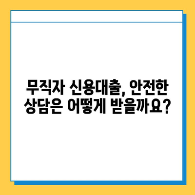 무직자 신용대출, 조건부터 금리까지! 안전한 상담 방법 알아보기 | 무직자 대출, 신용대출, 대출 상담, 금융 상담