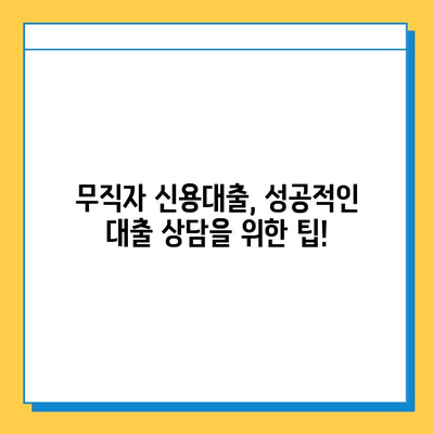 무직자 신용대출, 조건부터 금리까지! 안전한 상담 방법 알아보기 | 무직자 대출, 신용대출, 대출 상담, 금융 상담