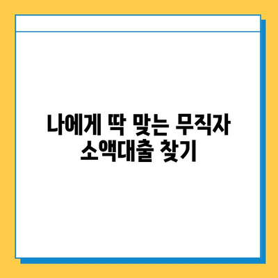 무직자 소액대출, SBI대출·스피드론·주부론 비교분석| 나에게 맞는 대출 찾기 | 무직자 대출, 소액대출, 대출 비교