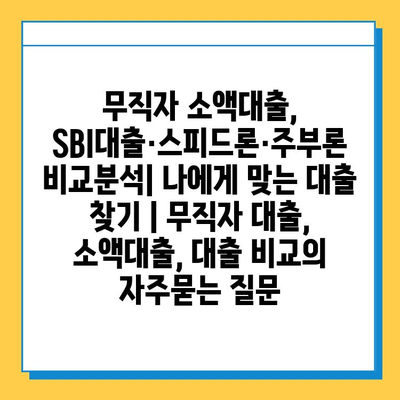 무직자 소액대출, SBI대출·스피드론·주부론 비교분석| 나에게 맞는 대출 찾기 | 무직자 대출, 소액대출, 대출 비교