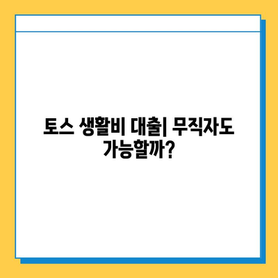 토스 생활비 대출| 무직자도 가능할까? 한도 & 금리 비교 가이드 | 토스, 생활비 대출, 무직자, 신용대출, 대출 조건