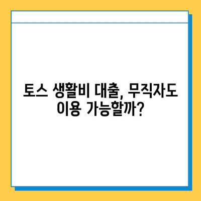 토스 생활비 대출| 무직자도 가능할까? 한도 & 금리 비교 가이드 | 토스, 생활비 대출, 무직자, 신용대출, 대출 조건