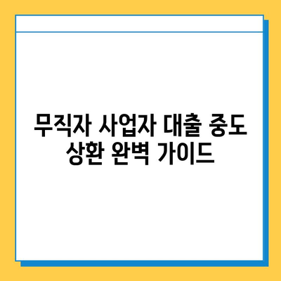 무직자 사업자 대출 중도 상환 규정 완벽 가이드| 조건, 절차, 주의사항 | 사업자 대출, 중도 상환, 대출 규정