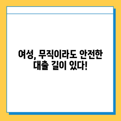 무직자 여성, 안전하고 편리한 대출 옵션 찾기| 맞춤형 지원 가이드 | 여성, 대출, 무직, 금융, 정보