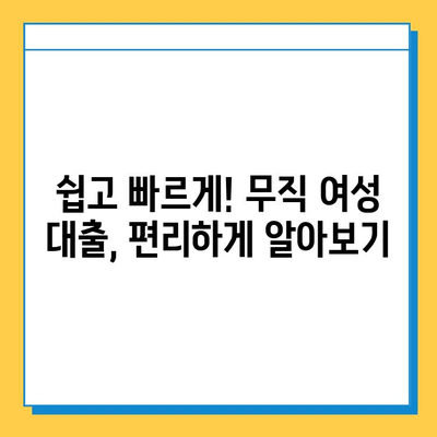 무직자 여성, 안전하고 편리한 대출 옵션 찾기| 맞춤형 지원 가이드 | 여성, 대출, 무직, 금융, 정보