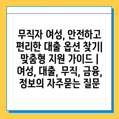 무직자 여성, 안전하고 편리한 대출 옵션 찾기| 맞춤형 지원 가이드 | 여성, 대출, 무직, 금융, 정보