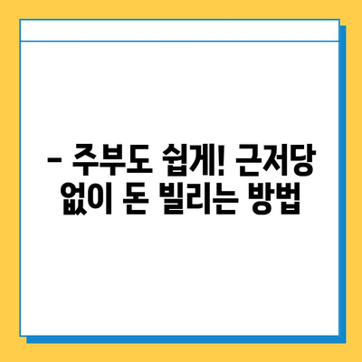 주부 대출| 여성 무직자, 근저당 없이 신청 가능한 대출 알아보기 | 주부대출, 무직자대출, 저신용대출, 비상금마련