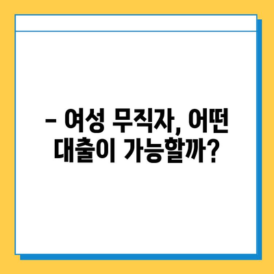 주부 대출| 여성 무직자, 근저당 없이 신청 가능한 대출 알아보기 | 주부대출, 무직자대출, 저신용대출, 비상금마련