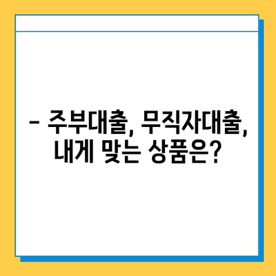 주부 대출| 여성 무직자, 근저당 없이 신청 가능한 대출 알아보기 | 주부대출, 무직자대출, 저신용대출, 비상금마련