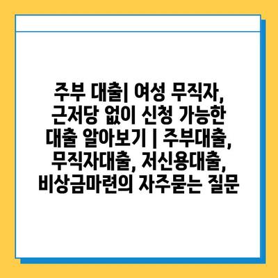 주부 대출| 여성 무직자, 근저당 없이 신청 가능한 대출 알아보기 | 주부대출, 무직자대출, 저신용대출, 비상금마련