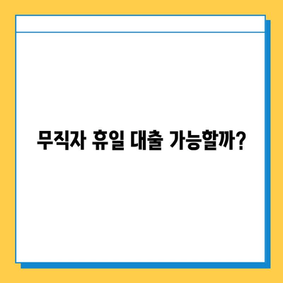 무직자도 OK! 휴일 대출 신청 가이드| 조건, 금리, 신청처 비교 | 비상금 마련, 대출 상담, 금융 정보