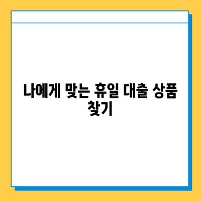 무직자도 OK! 휴일 대출 신청 가이드| 조건, 금리, 신청처 비교 | 비상금 마련, 대출 상담, 금융 정보