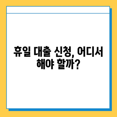 무직자도 OK! 휴일 대출 신청 가이드| 조건, 금리, 신청처 비교 | 비상금 마련, 대출 상담, 금융 정보