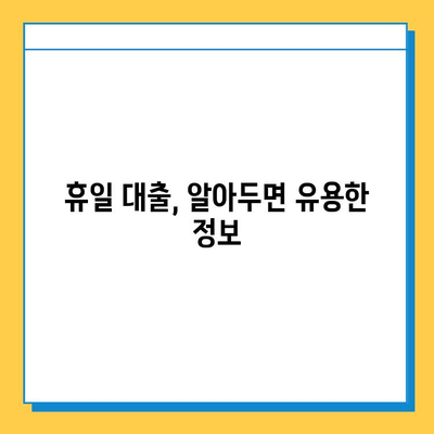 무직자도 OK! 휴일 대출 신청 가이드| 조건, 금리, 신청처 비교 | 비상금 마련, 대출 상담, 금융 정보