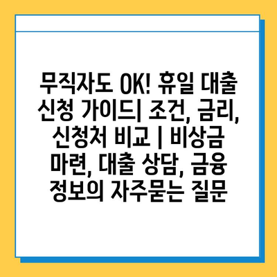 무직자도 OK! 휴일 대출 신청 가이드| 조건, 금리, 신청처 비교 | 비상금 마련, 대출 상담, 금융 정보