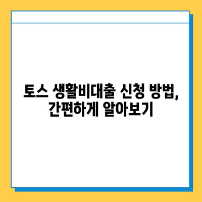 토스 생활비대출 무직자 소액 실행 한도 안내| 조건, 한도, 신청 방법 총정리 | 토스, 생활비 대출, 무직자 대출, 소액 대출