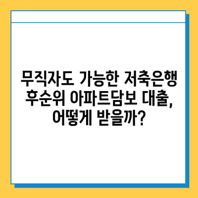 무직자도 가능! 저축은행 후순위 아파트담보 대출 조건 비교 가이드 |  후순위 담보대출, 무직자 대출, 비교 분석, 금리 정보