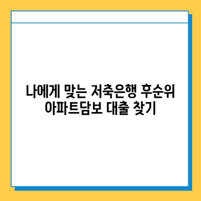 무직자도 가능! 저축은행 후순위 아파트담보 대출 조건 비교 가이드 |  후순위 담보대출, 무직자 대출, 비교 분석, 금리 정보