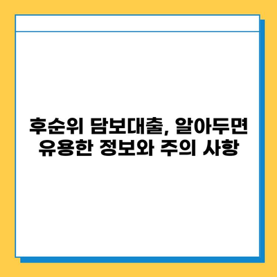 무직자도 가능! 저축은행 후순위 아파트담보 대출 조건 비교 가이드 |  후순위 담보대출, 무직자 대출, 비교 분석, 금리 정보