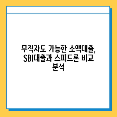 무직자 소액대출, SBI대출과 스피드론으로 가능할까요? | 신청 방법, 한도, 금리 비교