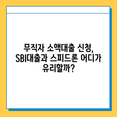 무직자 소액대출, SBI대출과 스피드론으로 가능할까요? | 신청 방법, 한도, 금리 비교