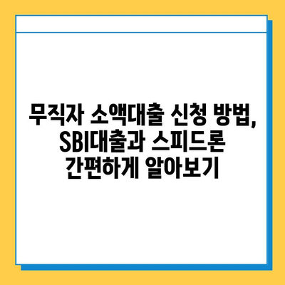 무직자 소액대출, SBI대출과 스피드론으로 가능할까요? | 신청 방법, 한도, 금리 비교