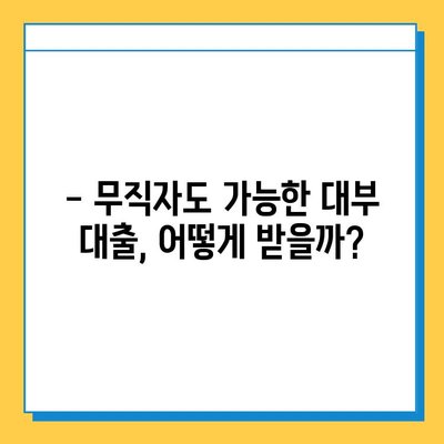 무직자 대부 대출| 저금리, 고한도 승인 비결 공개 | 대출 조건, 필요 서류, 성공 사례