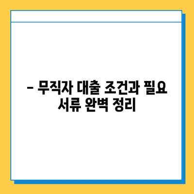 무직자 대부 대출| 저금리, 고한도 승인 비결 공개 | 대출 조건, 필요 서류, 성공 사례