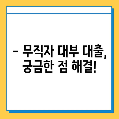 무직자 대부 대출| 저금리, 고한도 승인 비결 공개 | 대출 조건, 필요 서류, 성공 사례