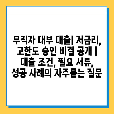 무직자 대부 대출| 저금리, 고한도 승인 비결 공개 | 대출 조건, 필요 서류, 성공 사례