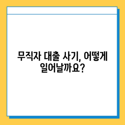 무직자 대출 사기 유형 & 피해 사례 분석| 꼼꼼하게 알아보고 안전하게 대비하세요! | 대출 사기, 무직자 대출, 금융 사기, 피해 예방