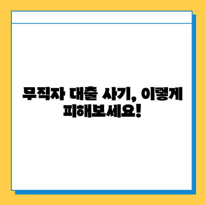 무직자 대출 사기 유형 & 피해 사례 분석| 꼼꼼하게 알아보고 안전하게 대비하세요! | 대출 사기, 무직자 대출, 금융 사기, 피해 예방