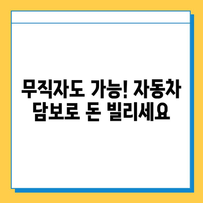 무직자 자동차 담보 대출| 후순위 대출로 어려움을 극복하세요 | 무직자 대출, 후순위 담보 대출, 자동차 담보 대출