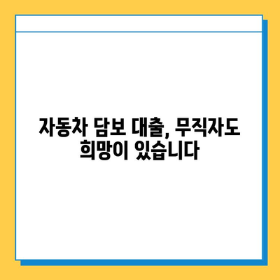 무직자 자동차 담보 대출| 후순위 대출로 어려움을 극복하세요 | 무직자 대출, 후순위 담보 대출, 자동차 담보 대출